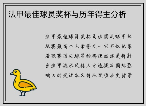 法甲最佳球员奖杯与历年得主分析