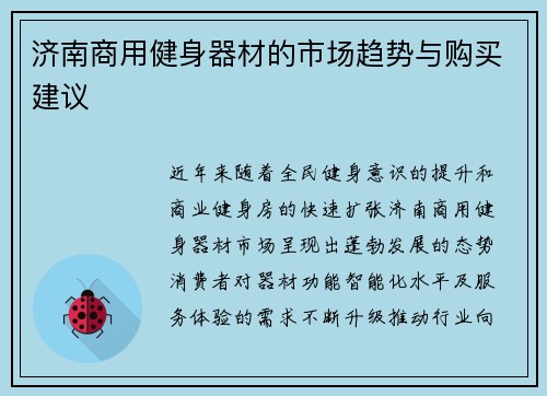 济南商用健身器材的市场趋势与购买建议