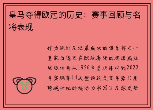 皇马夺得欧冠的历史：赛事回顾与名将表现