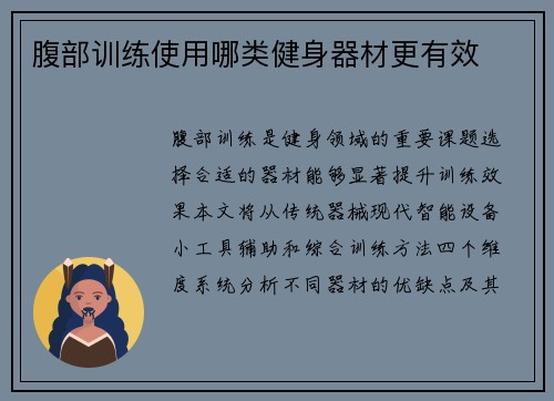 腹部训练使用哪类健身器材更有效