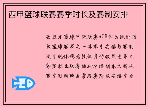 西甲篮球联赛赛季时长及赛制安排