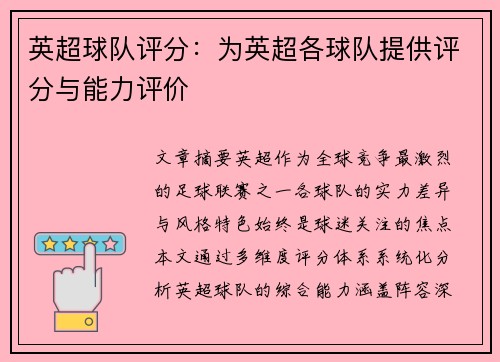 英超球队评分：为英超各球队提供评分与能力评价