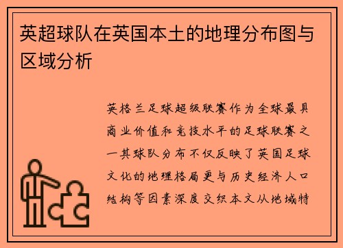 英超球队在英国本土的地理分布图与区域分析