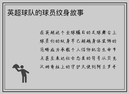 英超球队的球员纹身故事