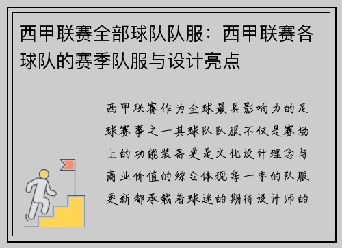 西甲联赛全部球队队服：西甲联赛各球队的赛季队服与设计亮点
