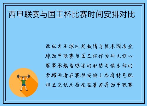 西甲联赛与国王杯比赛时间安排对比