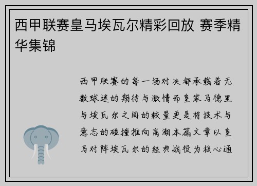 西甲联赛皇马埃瓦尔精彩回放 赛季精华集锦