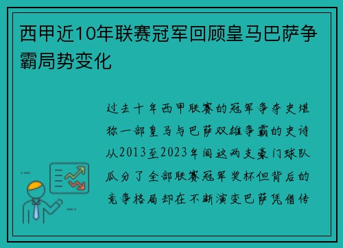 西甲近10年联赛冠军回顾皇马巴萨争霸局势变化