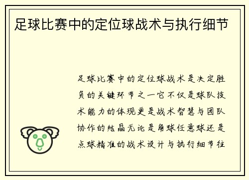 足球比赛中的定位球战术与执行细节