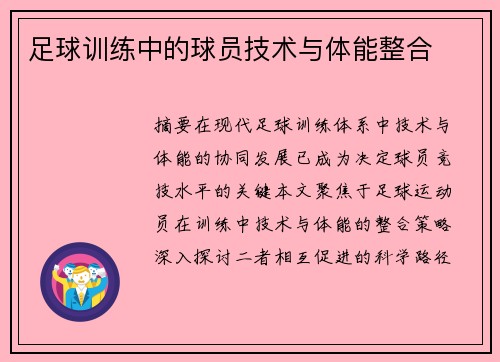 足球训练中的球员技术与体能整合