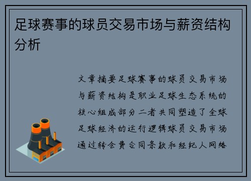 足球赛事的球员交易市场与薪资结构分析