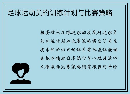 足球运动员的训练计划与比赛策略