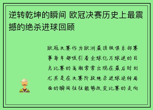 逆转乾坤的瞬间 欧冠决赛历史上最震撼的绝杀进球回顾