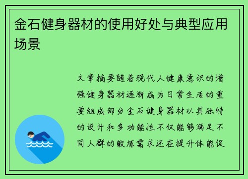 金石健身器材的使用好处与典型应用场景