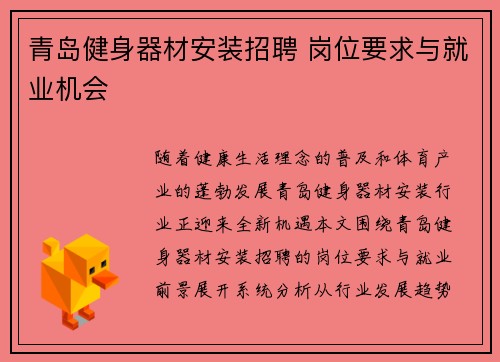 青岛健身器材安装招聘 岗位要求与就业机会