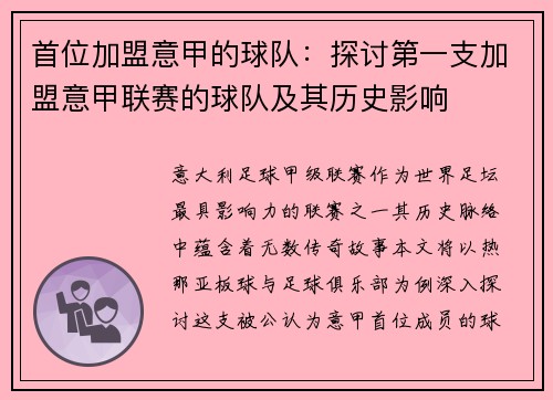 首位加盟意甲的球队：探讨第一支加盟意甲联赛的球队及其历史影响