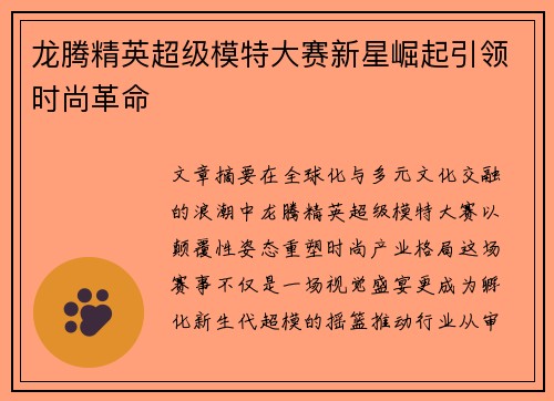 龙腾精英超级模特大赛新星崛起引领时尚革命