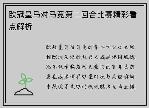欧冠皇马对马竞第二回合比赛精彩看点解析