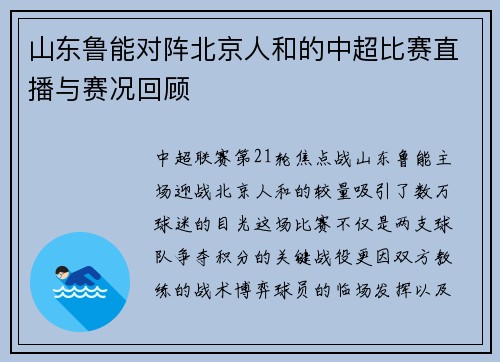 山东鲁能对阵北京人和的中超比赛直播与赛况回顾
