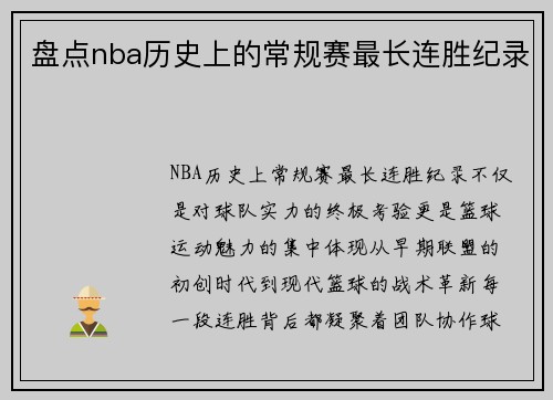 盘点nba历史上的常规赛最长连胜纪录