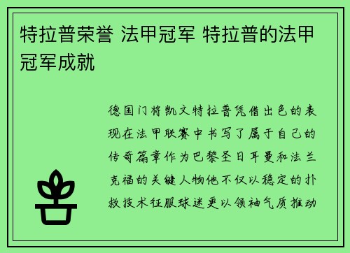 特拉普荣誉 法甲冠军 特拉普的法甲冠军成就