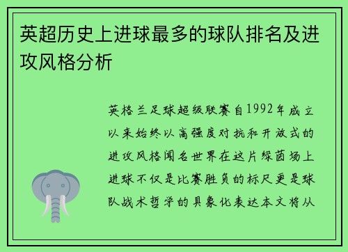 英超历史上进球最多的球队排名及进攻风格分析