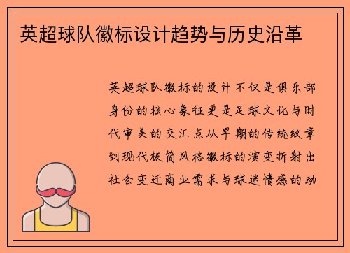 英超球队徽标设计趋势与历史沿革