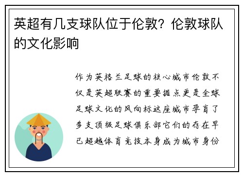 英超有几支球队位于伦敦？伦敦球队的文化影响