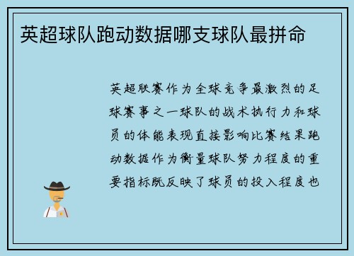 英超球队跑动数据哪支球队最拼命