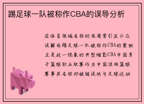 踢足球一队被称作CBA的误导分析