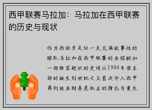 西甲联赛马拉加：马拉加在西甲联赛的历史与现状