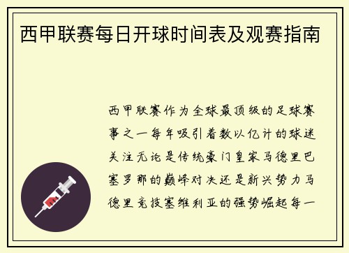 西甲联赛每日开球时间表及观赛指南