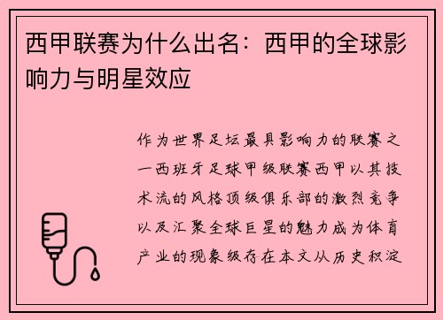 西甲联赛为什么出名：西甲的全球影响力与明星效应