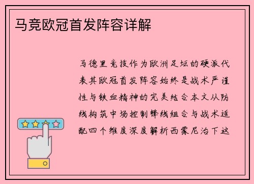 马竞欧冠首发阵容详解