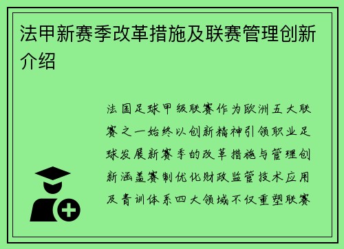 法甲新赛季改革措施及联赛管理创新介绍