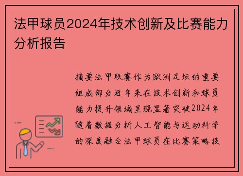 法甲球员2024年技术创新及比赛能力分析报告