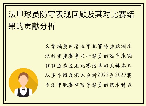 法甲球员防守表现回顾及其对比赛结果的贡献分析