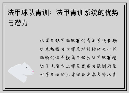 法甲球队青训：法甲青训系统的优势与潜力