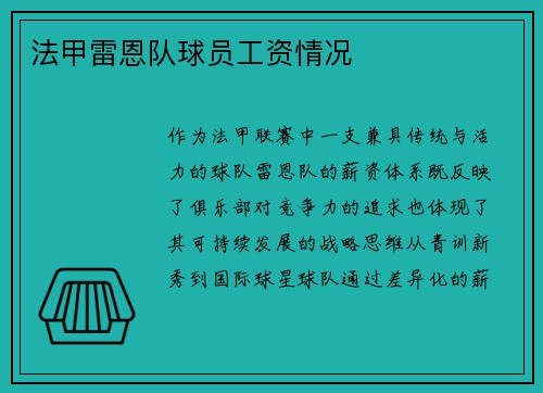 法甲雷恩队球员工资情况