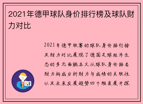 2021年德甲球队身价排行榜及球队财力对比
