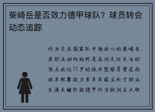 柴崎岳是否效力德甲球队？球员转会动态追踪